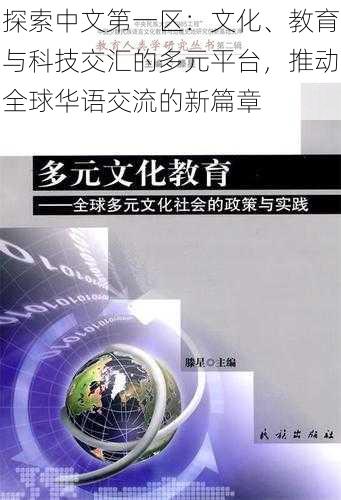 探索中文第一区:文化、教育与科技交汇的多元平台,推动全球华语交流的新篇章