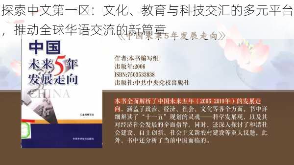 探索中文第一区:文化、教育与科技交汇的多元平台,推动全球华语交流的新篇章