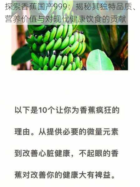 探索香蕉国产999:揭秘其独特品质、营养价值与对现代健康饮食的贡献