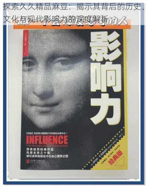 探索久久精品麻豆:揭示其背后的历史、文化与现代影响力的深度解析