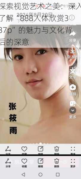 探索视觉艺术之美:深入了解“888人体欣赏337p”的魅力与文化背后的深意