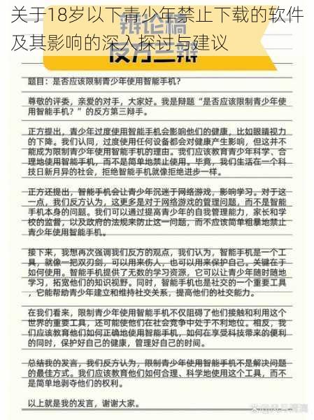 关于18岁以下青少年禁止下载的软件及其影响的深入探讨与建议