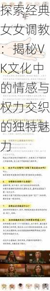 探索经典女女调教:揭秘VK文化中的情感与权力交织的独特魅力
