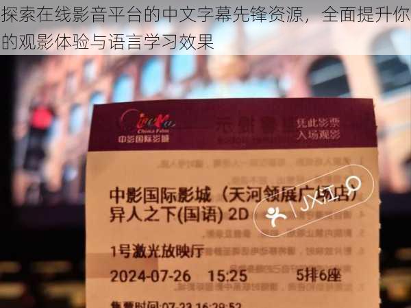 探索在线影音平台的中文字幕先锋资源,全面提升你的观影体验与语言学习效果