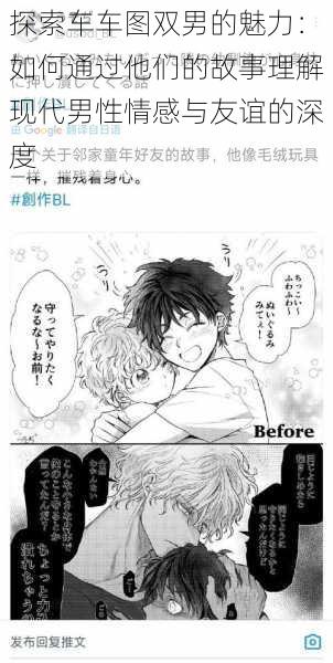 探索车车图双男的魅力：如何通过他们的故事理解现代男性情感与友谊的深度