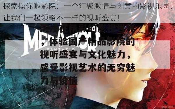 探索操你啦影院：一个汇聚激情与创意的影视乐园，让我们一起领略不一样的视听盛宴！