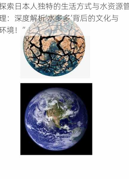 探索日本人独特的生活方式与水资源管理:深度解析‘水多多’背后的文化与环境!”