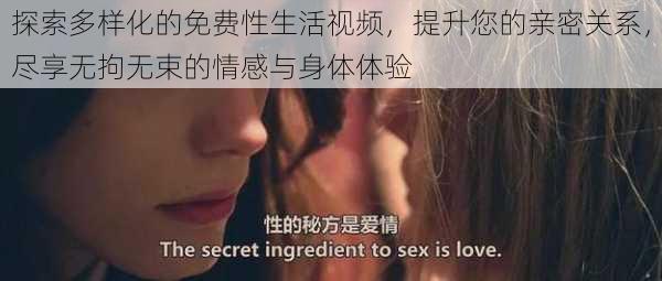 探索多样化的免费性生活视频,提升您的亲密关系,尽享无拘无束的情感与身体体验