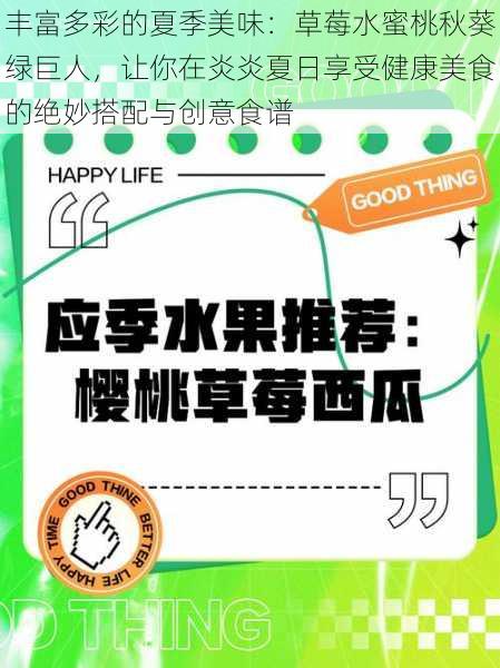 丰富多彩的夏季美味：草莓水蜜桃秋葵绿巨人，让你在炎炎夏日享受健康美食的绝妙搭配与创意食谱