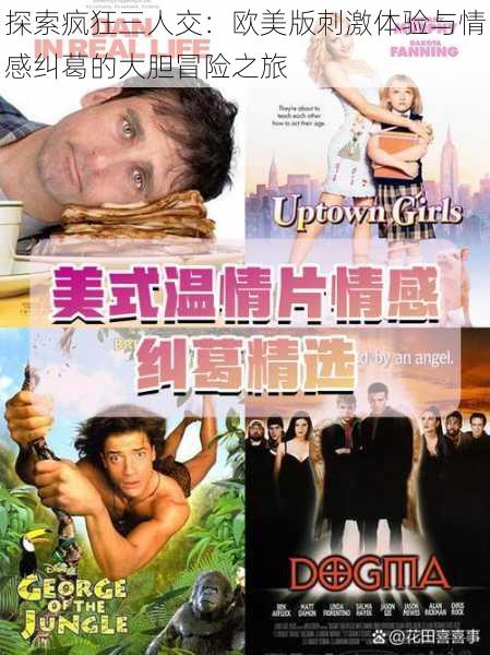 探索疯狂三人交:欧美版刺激体验与情感纠葛的大胆冒险之旅