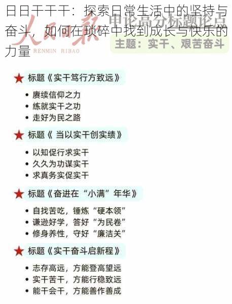 日日干干干:探索日常生活中的坚持与奋斗,如何在琐碎中找到成长与快乐的力量