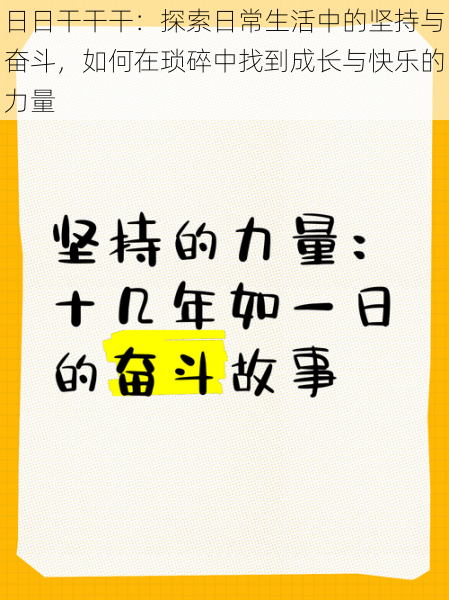 日日干干干:探索日常生活中的坚持与奋斗,如何在琐碎中找到成长与快乐的力量