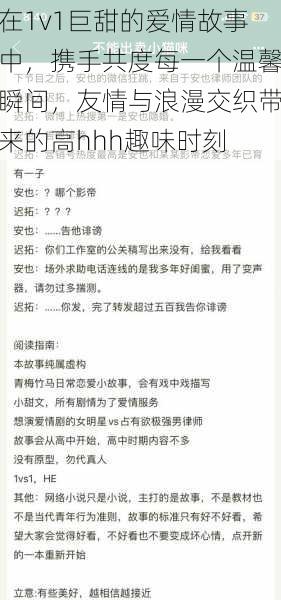 在1v1巨甜的爱情故事中,携手共度每一个温馨瞬间,友情与浪漫交织带来的高hhh趣味时刻