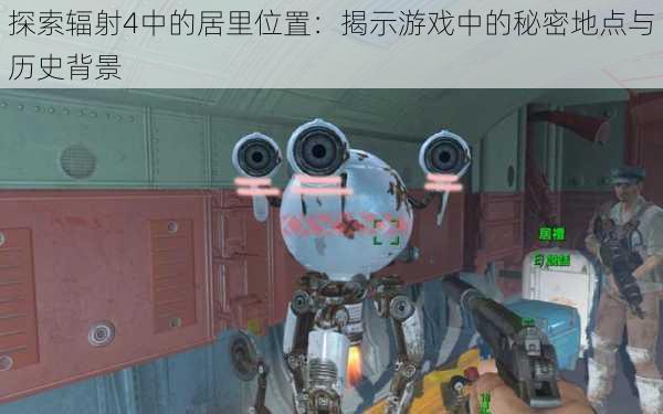 探索辐射4中的居里位置:揭示游戏中的秘密地点与历史背景