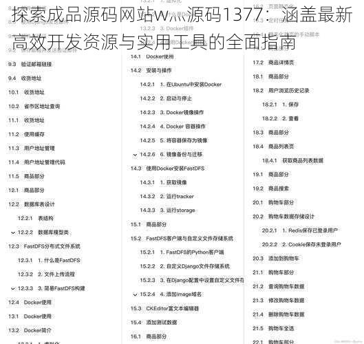 探索成品源码网站w灬源码1377:涵盖最新高效开发资源与实用工具的全面指南