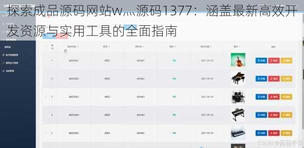 探索成品源码网站w灬源码1377：涵盖最新高效开发资源与实用工具的全面指南