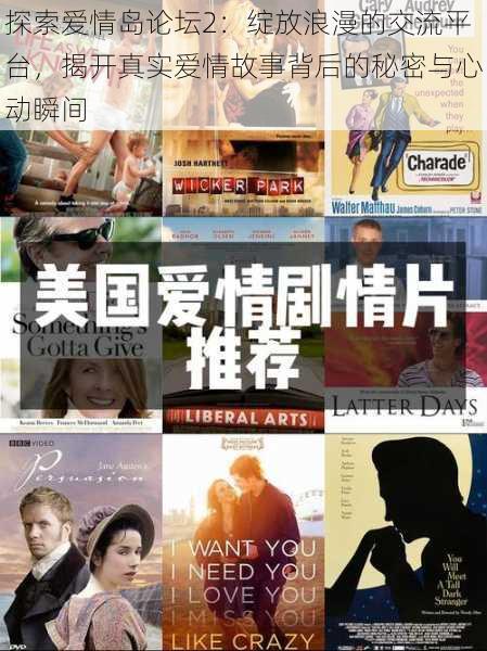 探索爱情岛论坛2:绽放浪漫的交流平台,揭开真实爱情故事背后的秘密与心动瞬间