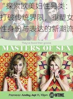 “探索欧美妇性另类:打破传统界限,重塑女性身份与表达的新潮流”