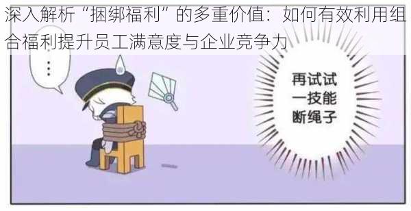 深入解析“捆绑福利”的多重价值:如何有效利用组合福利提升员工满意度与企业竞争力