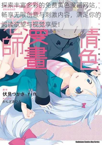 探索丰富多彩的免费黄色漫画网站,畅享无限创意与刺激内容,满足你的阅读欲望与视觉享受!