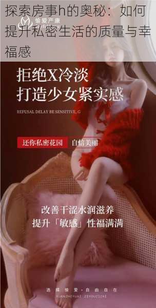 探索房事h的奥秘:如何提升私密生活的质量与幸福感