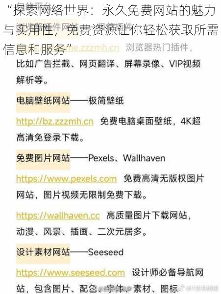 “探索网络世界:永久免费网站的魅力与实用性,免费资源让你轻松获取所需信息和服务”