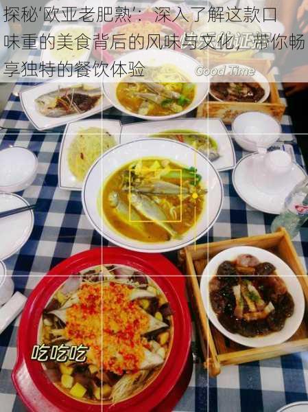 探秘‘欧亚老肥熟’:深入了解这款口味重的美食背后的风味与文化,带你畅享独特的餐饮体验