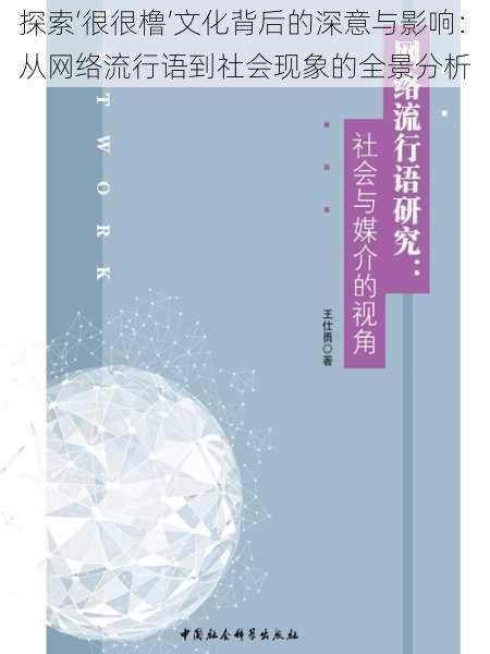 探索‘很很橹’文化背后的深意与影响:从网络流行语到社会现象的全景分析