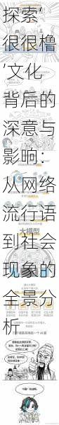 探索‘很很橹’文化背后的深意与影响:从网络流行语到社会现象的全景分析
