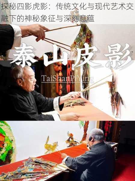 探秘四影虎影:传统文化与现代艺术交融下的神秘象征与深刻意蕴