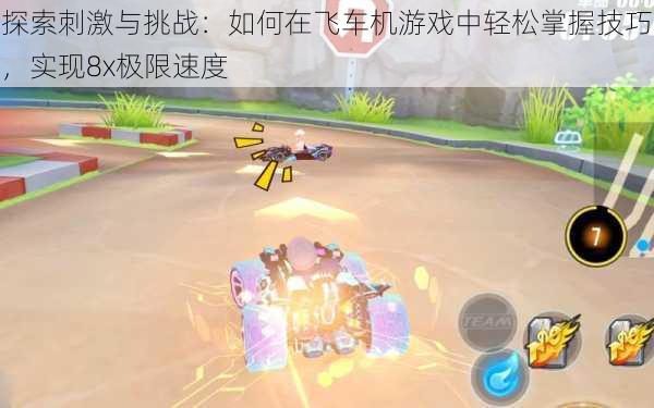 探索刺激与挑战:如何在飞车机游戏中轻松掌握技巧,实现8x极限速度