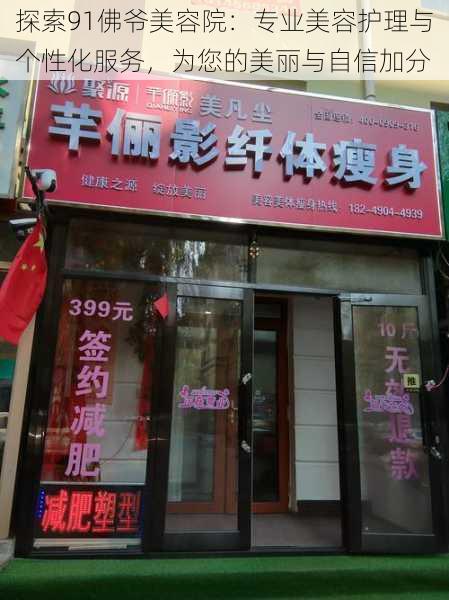 探索91佛爷美容院:专业美容护理与个性化服务,为您的美丽与自信加分