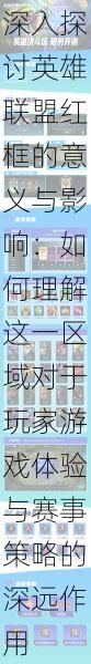 深入探讨英雄联盟红框的意义与影响:如何理解这一区域对于玩家游戏体验与赛事策略的深远作用