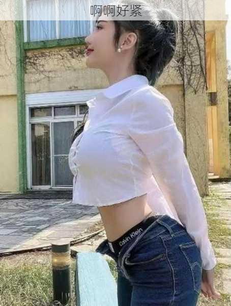 啊啊好紧