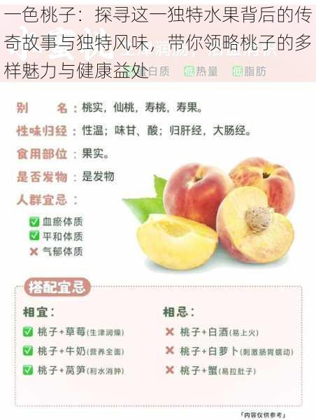 一色桃子:探寻这一独特水果背后的传奇故事与独特风味,带你领略桃子的多样魅力与健康益处