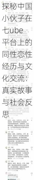 探秘中国小伙子在七ube平台上的同性恋性经历与文化交流:真实故事与社会反思