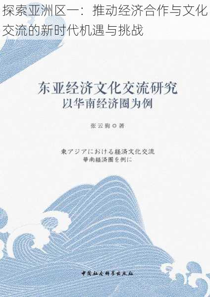 探索亚洲区一:推动经济合作与文化交流的新时代机遇与挑战