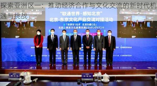 探索亚洲区一:推动经济合作与文化交流的新时代机遇与挑战