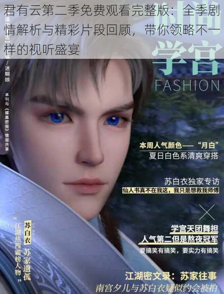 君有云第二季免费观看完整版:全季剧情解析与精彩片段回顾,带你领略不一样的视听盛宴
