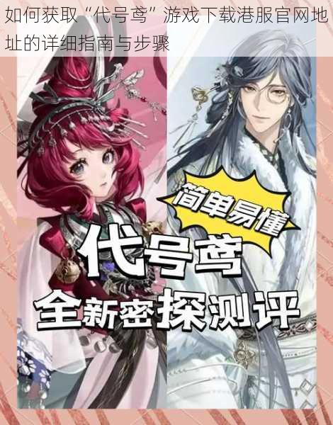 如何获取“代号鸢”游戏下载港服官网地址的详细指南与步骤