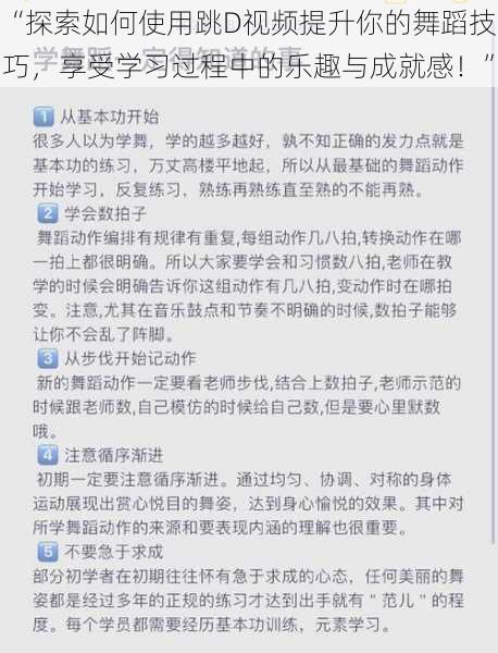 “探索如何使用跳D视频提升你的舞蹈技巧,享受学习过程中的乐趣与成就感!”
