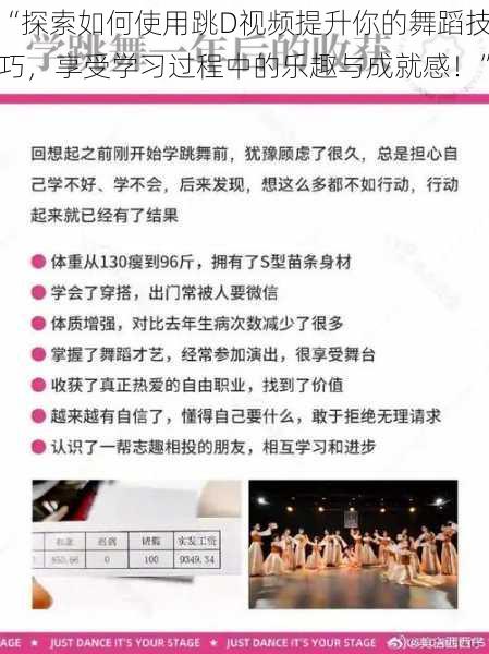 “探索如何使用跳D视频提升你的舞蹈技巧,享受学习过程中的乐趣与成就感!”