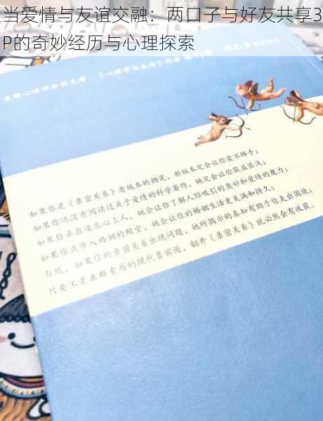 当爱情与友谊交融:两口子与好友共享3P的奇妙经历与心理探索