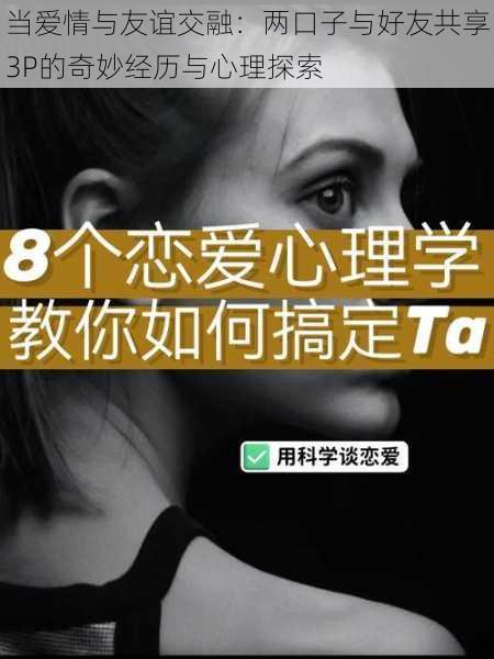 当爱情与友谊交融:两口子与好友共享3P的奇妙经历与心理探索