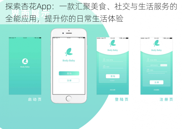 探索杏花App:一款汇聚美食、社交与生活服务的全能应用,提升你的日常生活体验