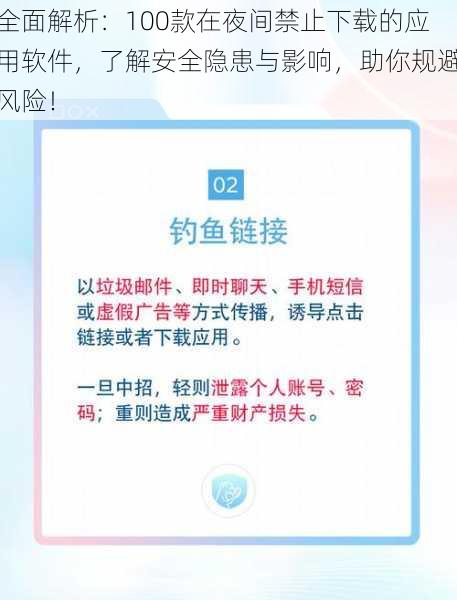 全面解析:100款在夜间禁止下载的应用软件,了解安全隐患与影响,助你规避风险!