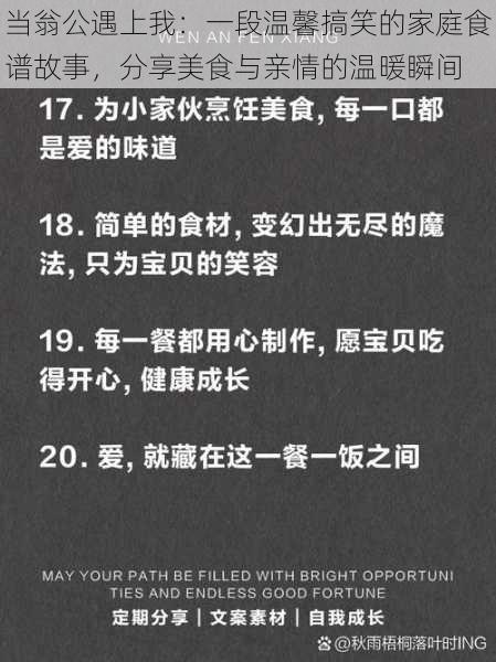 当翁公遇上我:一段温馨搞笑的家庭食谱故事,分享美食与亲情的温暖瞬间