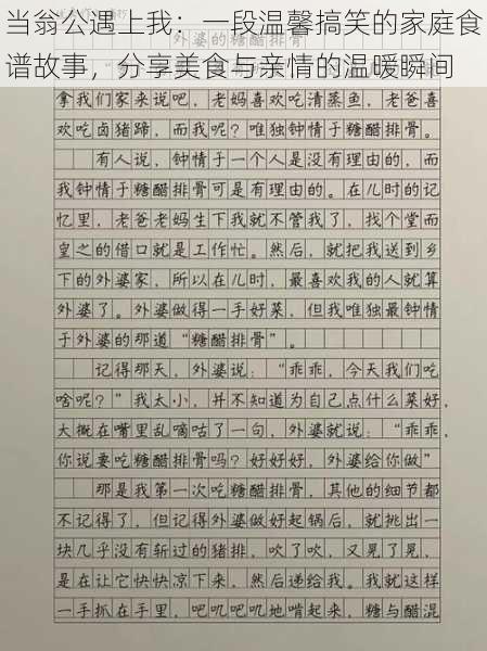 当翁公遇上我:一段温馨搞笑的家庭食谱故事,分享美食与亲情的温暖瞬间