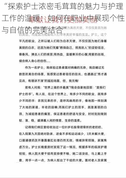 “探索护士浓密毛茸茸的魅力与护理工作的温暖:如何在职业中展现个性与自信的完美结合”
