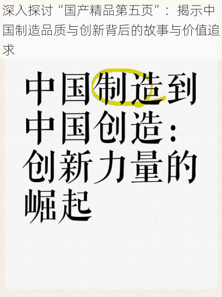 深入探讨“国产精品第五页”:揭示中国制造品质与创新背后的故事与价值追求